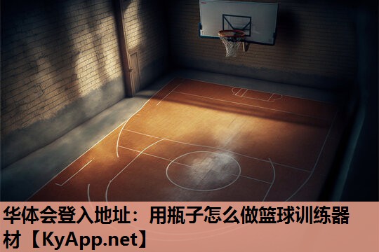 用瓶子怎么做篮球训练器材 用瓶子怎么做篮球训练器材