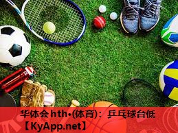 乒乓球台低 乒乓球台低