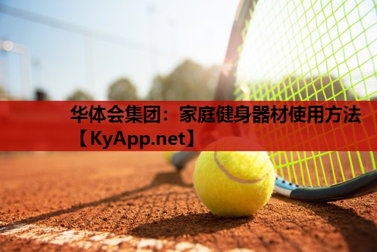 家庭健身器材使用方法 家庭健身器材使用方法