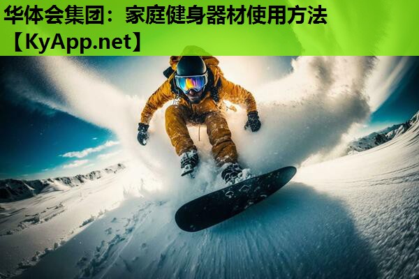 家庭健身器材使用方法 家庭健身器材使用方法