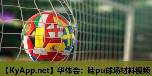硅pu球场材料视频 硅pu球场材料视频
