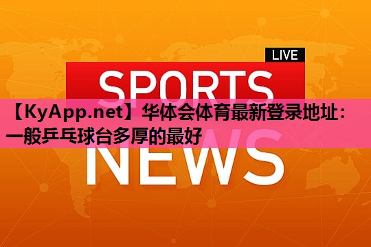 一般乒乓球台多厚的最好 一般乒乓球台多厚的最好