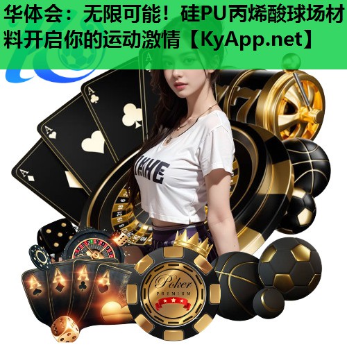 无限可能!硅PU丙烯酸球场材料开启你的运动激情 无限可能!硅PU丙烯酸球场材料开启你的运动激情