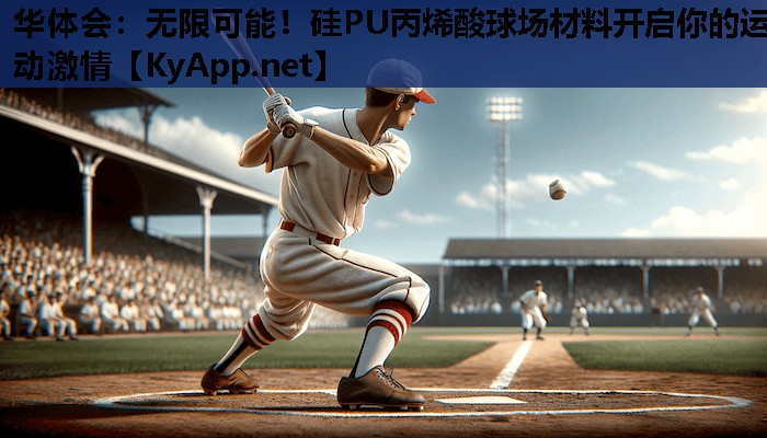 无限可能!硅PU丙烯酸球场材料开启你的运动激情 无限可能!硅PU丙烯酸球场材料开启你的运动激情