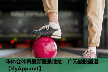 广元塑胶跑道 广元塑胶跑道