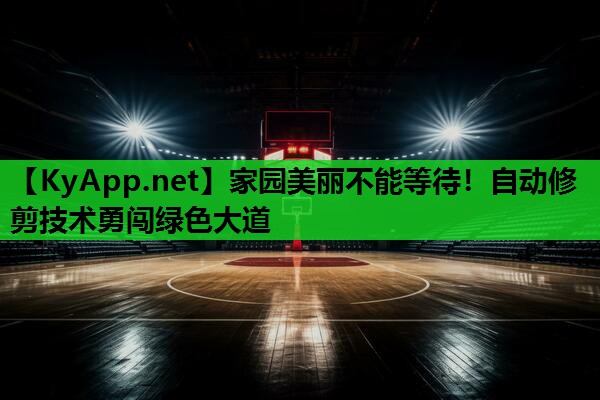 家园美丽不能等待!自动修剪技术勇闯绿色大道 家园美丽不能等待!自动修剪技术勇闯绿色大道