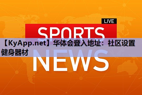 社区设置健身器材 社区设置健身器材
