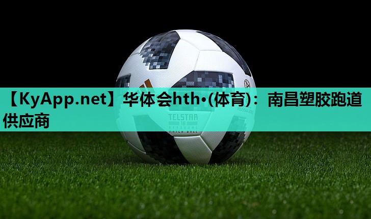 南昌塑胶跑道供应商 南昌塑胶跑道供应商