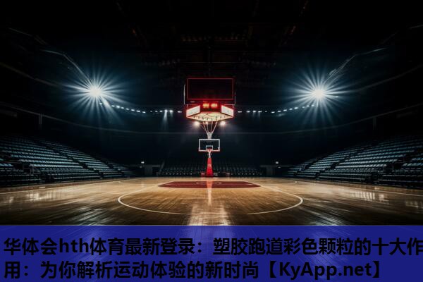 塑胶跑道彩色颗粒的十大作用:为你解析运动体验的新时尚 塑胶跑道彩色颗粒的十大作用:为你解析运动体验的新时尚