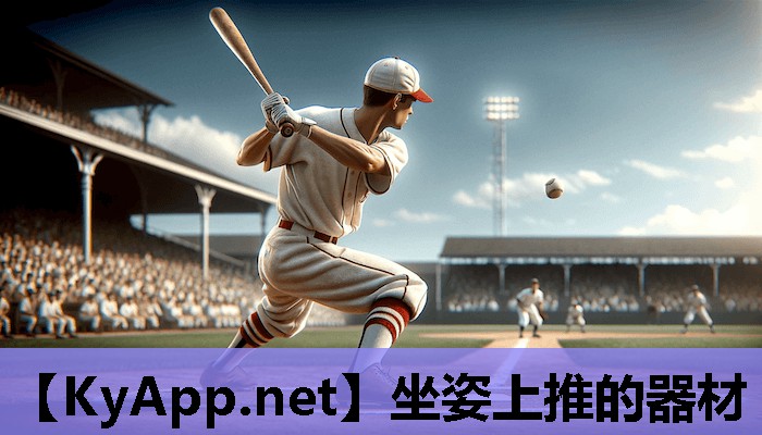 坐姿上推的器材