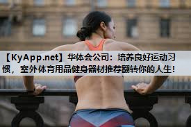 培养良好运动习惯,室外体育用品健身器材推荐翻转你的人生! 培养良好运动习惯,室外体育用品健身器材推荐翻转你的人生!