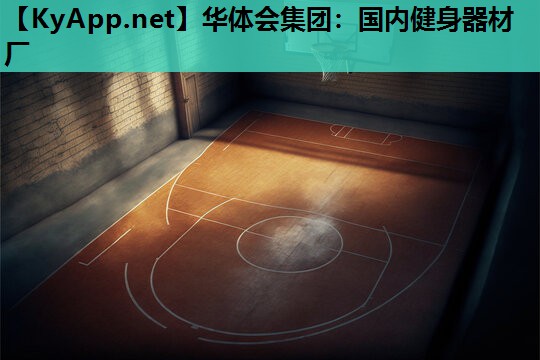国内健身器材厂 国内健身器材厂