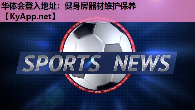 健身房器材维护保养 健身房器材维护保养