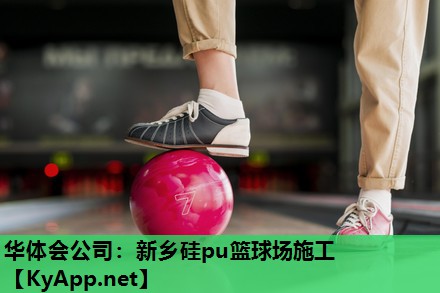 新乡硅pu篮球场施工 新乡硅pu篮球场施工