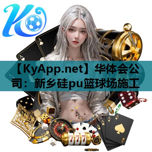 新乡硅pu篮球场施工 新乡硅pu篮球场施工