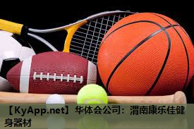 渭南康乐佳健身器材 渭南康乐佳健身器材