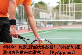 刺激过后的无限放松!户外旋转儿童滑梯为你带来健康快乐! 刺激过后的无限放松!户外旋转儿童滑梯为你带来健康快乐!