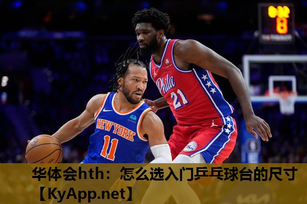 怎么选入门乒乓球台的尺寸 怎么选入门乒乓球台的尺寸
