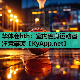 室内健身运动者注意事项 室内健身运动者注意事项
