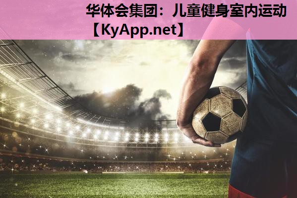 儿童健身室内运动 儿童健身室内运动