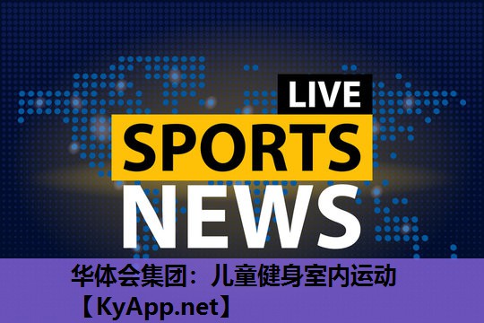儿童健身室内运动 儿童健身室内运动