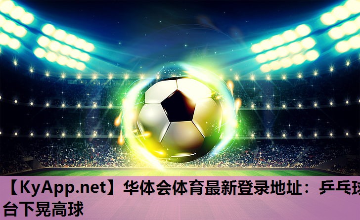 乒乓球台下晃高球 乒乓球台下晃高球