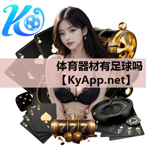 体育器材有足球吗 体育器材有足球吗