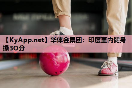 印度室内健身操3O分 印度室内健身操3O分