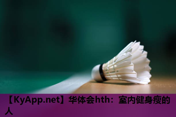 室内健身瘦的人 室内健身瘦的人