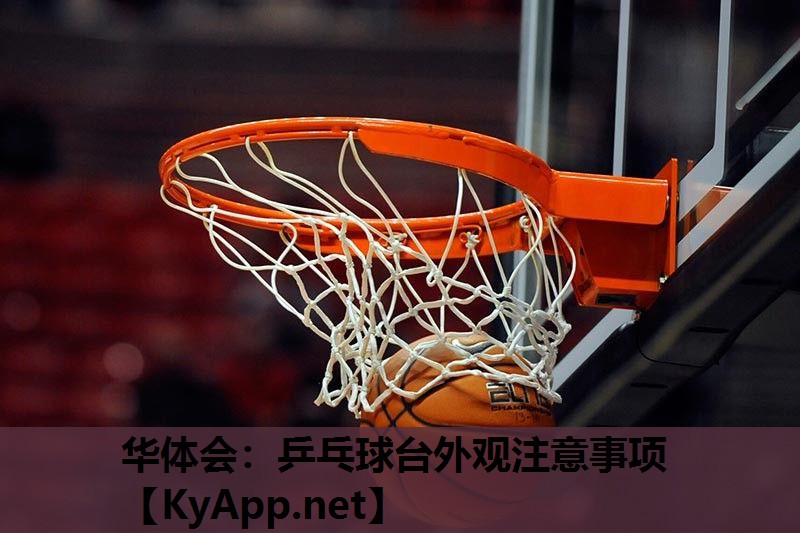 乒乓球台外观注意事项 乒乓球台外观注意事项