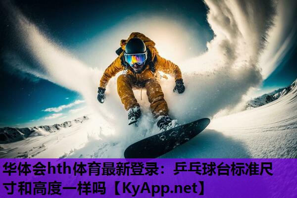 乒乓球台标准尺寸和高度一样吗 乒乓球台标准尺寸和高度一样吗