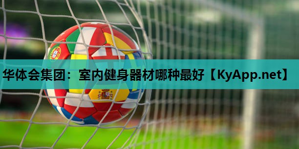 室内健身器材哪种最好 室内健身器材哪种最好