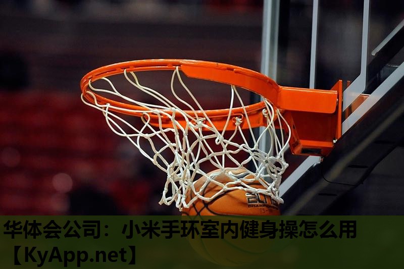 小米手环室内健身操怎么用