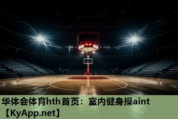 室内健身操aint 室内健身操aint