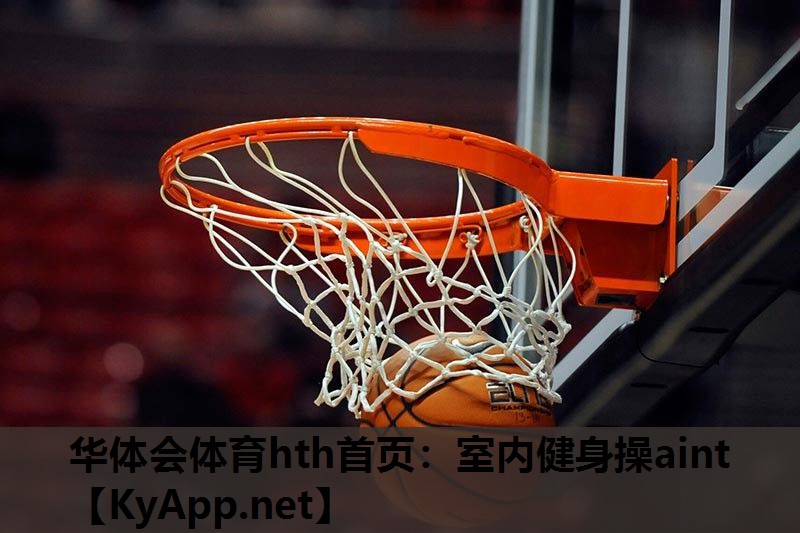 室内健身操aint 室内健身操aint