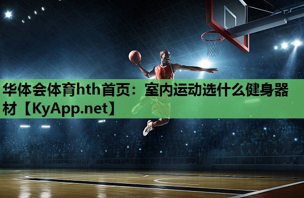 室内运动选什么健身器材 室内运动选什么健身器材