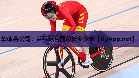 乒乓球台面总长多少米 乒乓球台面总长多少米