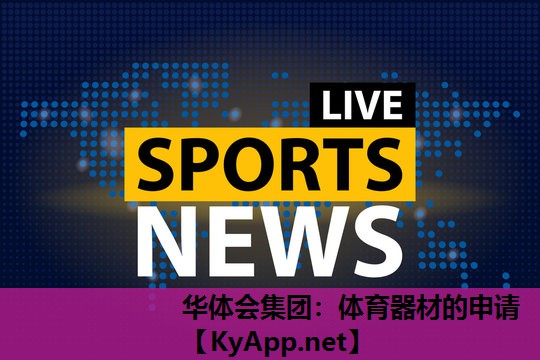 体育器材的申请 体育器材的申请