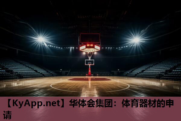 体育器材的申请 体育器材的申请