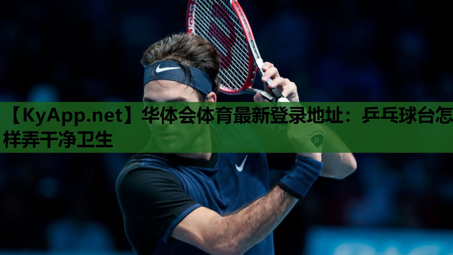 乒乓球台怎样弄干净卫生 乒乓球台怎样弄干净卫生