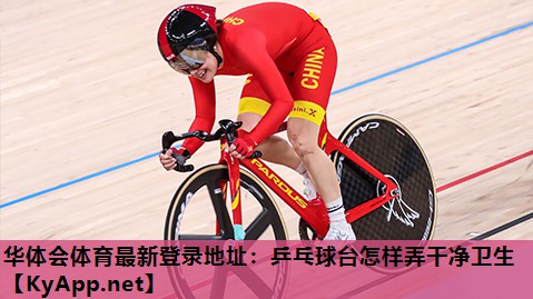 乒乓球台怎样弄干净卫生 乒乓球台怎样弄干净卫生
