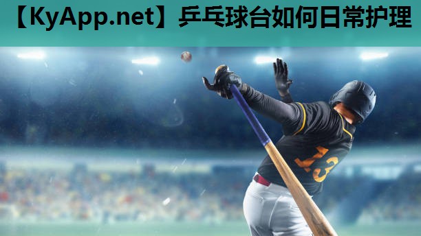 乒乓球台如何日常护理 乒乓球台如何日常护理