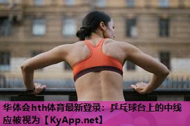 乒乓球台上的中线应被视为 乒乓球台上的中线应被视为