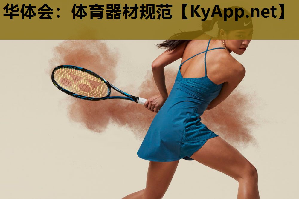 体育器材规范 体育器材规范