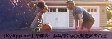 乒乓球台高度规定多少合适 乒乓球台高度规定多少合适