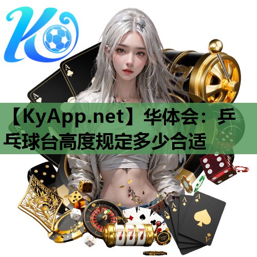 乒乓球台高度规定多少合适 乒乓球台高度规定多少合适