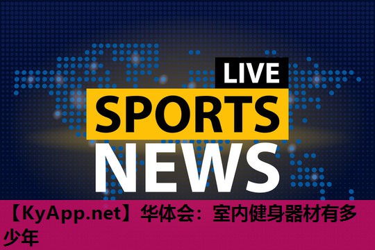 室内健身器材有多少年 室内健身器材有多少年