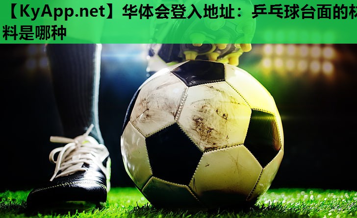 乒乓球台面的材料是哪种 乒乓球台面的材料是哪种