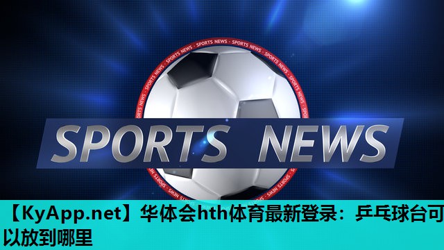 乒乓球台可以放到哪里 乒乓球台可以放到哪里