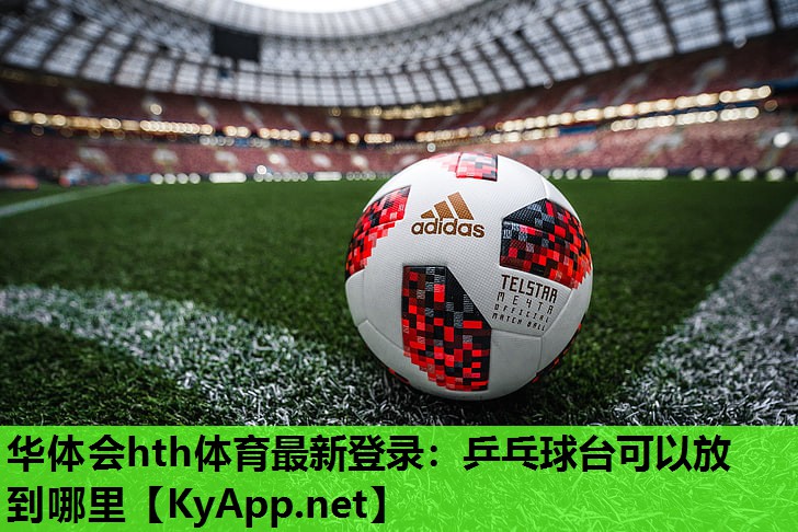 乒乓球台可以放到哪里 乒乓球台可以放到哪里